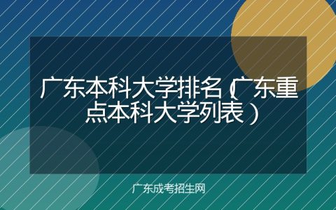 广东本科大学排名（广东重点本科大学列表）