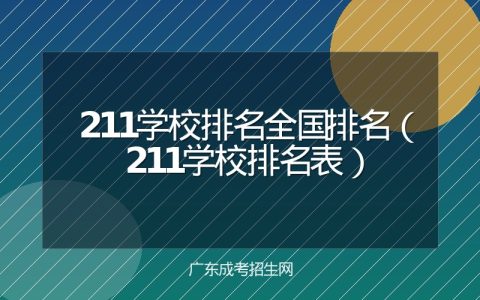 211学校排名全国排名（211学校排名表）