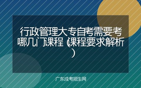 行政管理大专自考需要考哪几门课程（课程要求解析）