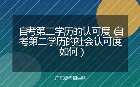 自考第二学历的认可度（自考第二学历的社会认可度如何）