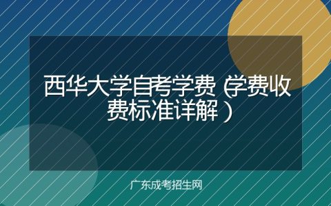 西华大学自考学费（学费收费标准详解）
