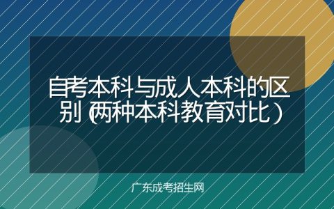 自考本科与成人本科的区别（两种本科教育对比）