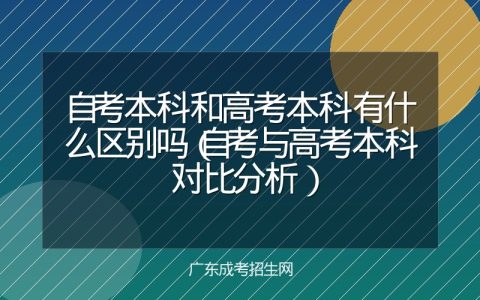自考本科和高考本科有什么区别吗（自考与高考本科对比分析）